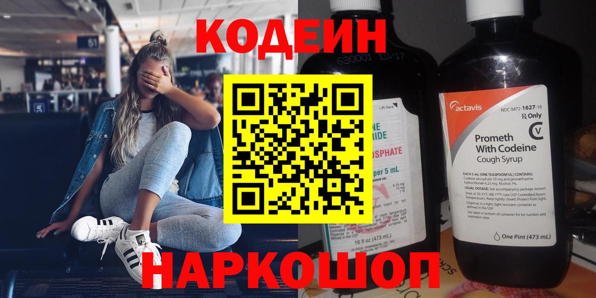 Гагарин  Codein напиток Lean (лин)  Вход с VPN 